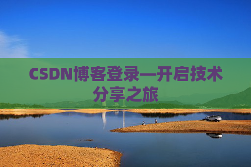 CSDN博客登录—开启技术分享之旅